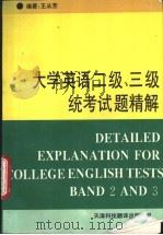 大学英语二级、三级统考试题精解   1995  PDF电子版封面  7543306808  王从芳编著 