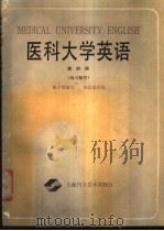 医科大学英语 第4册 练习解答 1988 PDF电子版封面 7532304167 姚子然编写