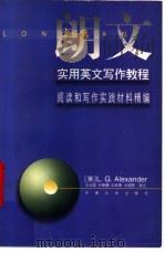 朗文实用英文写作教程  阅读和写作实践材料精编   1996  PDF电子版封面  7810501259  （英）L.G.ALexander著；王治国，孙敬？，华林南等 