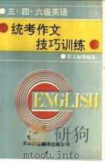 三，四，六级英语统考作文技巧训练   1989  PDF电子版封面  7543301032  张文起主编 