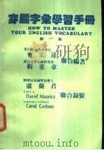 穿脑字汇学习手册 第1集 PDF电子版封面 胥宏达,靳重章联合编著