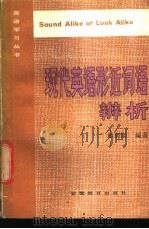 现代英语形近词语辨析   1986  PDF电子版封面  9276·22  郑树棠编 