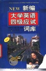 新编大学英语四级应试词库 1996 PDF电子版封面 7502919538 李家云,欧铁主编