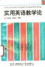 实用英语教学论 1992 PDF电子版封面 7810311948 马寅初,黄金岩编著