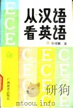 从汉语看英语 1991 PDF电子版封面 7543513420 张祥麟著