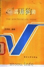 非谓语动词 1990 PDF电子版封面 7562403341 王学忠编著