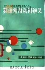 英语常用动词辩义   1989  PDF电子版封面  7530402374  冯丽芬等编著 
