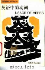 英语中的动词 1994 PDF电子版封面 7533616154 顾之民等编著