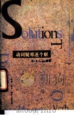 动词疑难逐个解   1993  PDF电子版封面  7108006456  拉 姆（Lam，S.X.）编著 