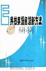 科技英语阅读新方法 1985 PDF电子版封面 9410·001 李学平编