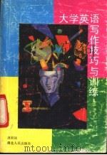 大学英语写作技巧与训练（1993 PDF版）