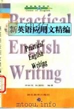 新英语应用文精编（1997 PDF版）