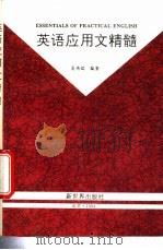 英语应用文精髓（1994 PDF版）