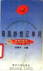 奇思妙想记单词 1995 PDF电子版封面 7310008332 岳德宇主编