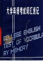 大学英语考试词汇速记 1992 PDF电子版封面 7800024849 刘永兵,魏承杰主编
