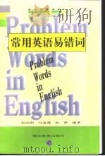 常用英语易错词 1997 PDF电子版封面 7535120717 张向阳等编著