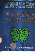大学英语语法与惯用法手册   1992  PDF电子版封面  7541925020  谢立新编著 
