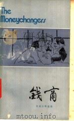 钱商 节写本 1980 PDF电子版封面 9188·78 (美)海雷(A.Haily)著;王大可等注释