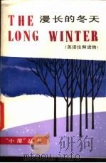漫长的冬天 英语注释读物 1987 PDF电子版封面 7150·3577 (美)劳拉·英格尔·维尔德著;荣新民注释