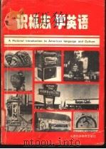 识标志学英语 1987 PDF电子版封面 17370·17 乔寿宁等编