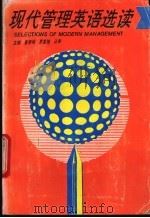 现代管理基语选读   1993  PDF电子版封面  7535909620  董黎明，罗爱琼等主编 