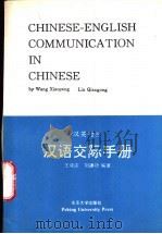 汉英对照汉语交际手册 1993 PDF电子版封面 7301023103 王晓澎,刘谦功编著