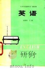 英语 初级班 下 1974 PDF电子版封面 7071·244 北京人民广播电台业余英语广播讲座教材编写组编