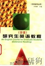 研究生英语教程 泛读 上 1997 PDF电子版封面 7313018746 刘鸿章主编;王同顺等编写