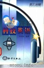 趣味科技英语 英汉对照 1998 PDF电子版封面 7502744363 何兆枢编著