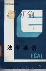 法学英语 1985 PDF电子版封面 9343·3 李斐南编注