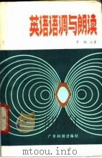 英语语调与朗读   1987  PDF电子版封面  13182·160  罗牧编著 