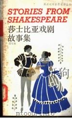 莎士比亚戏剧故事集 简写本 1989 PDF电子版封面 7532702324 (英)莎士比亚(Shakespeare,W.)著;(英)怀亚