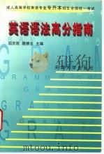 英语语法高分指南   1998  PDF电子版封面  7561810636  国庆祝，撒德全主编；王志玲，朱一楠，刘金娟等编 