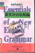 新英语语法精编   1997  PDF电子版封面  7535121306  李庆生等编著 