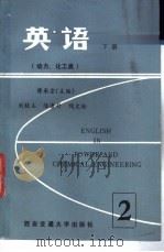 英语  下   1986  PDF电子版封面  15340·058  傅承宗主编 
