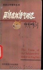 英语虚拟语气时态 1985 PDF电子版封面 9403·02 李泰来编著