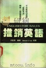 推销英语   1989  PDF电子版封面    武蓝蕙编著 