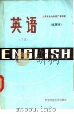 英语  下  试用本（1987 PDF版）