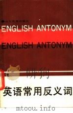 英语常用反义词 1989 PDF电子版封面 7532808076 张进海等编写