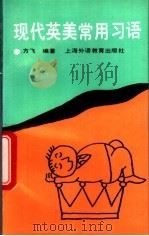 现代英美常用习语   1995  PDF电子版封面  7810099698  方飞编著 