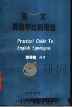 英语同义字比较用法 1986 PDF电子版封面 赵启俊编译