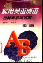 实用英语成语 功能意念与活用 1996 PDF电子版封面 7560912885 程中文,许妹林编