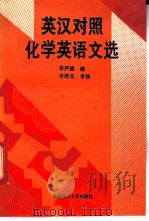 英汉对照化学英语文选 1993 PDF电子版封面 7562803366 朱声逾编译
