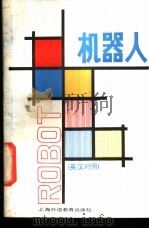 机器人 1989 PDF电子版封面 7810090496 吴启平编译
