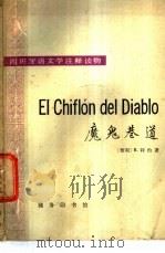 魔鬼巷道   1979  PDF电子版封面  9017·884  （智利）利约（B.Lillo）著；江禾，张云义注释、翻译 