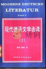 现代德语文学选读  2   1988  PDF电子版封面  7560003516  薛思亮，谢莹莹编 