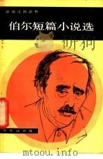 伯尔短篇小说选 1981 PDF电子版封面 9017·1161 (西德)伯尔(Boll,H)著;姚保宗译