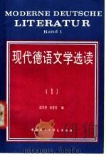 现代德语文学选读  1   1988  PDF电子版封面  7560003508  薛思亮，谢莹莹编 