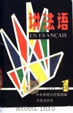 讲法语 1 1989 PDF电子版封面 7800601684 中央电视台社教部编译