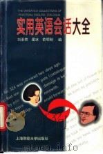 实用英语会话大全 1996 PDF电子版封面 7810490605 刘圣然等编